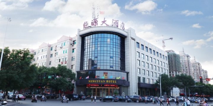 孝義市能源大酒店