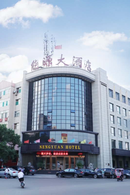 孝義市能源大酒店