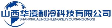 山西孝義制冷設備專賣_中央空調冷庫安裝